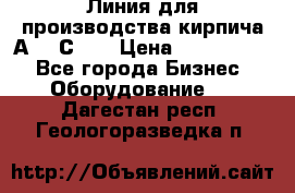 Линия для производства кирпича А300 С-2  › Цена ­ 7 000 000 - Все города Бизнес » Оборудование   . Дагестан респ.,Геологоразведка п.